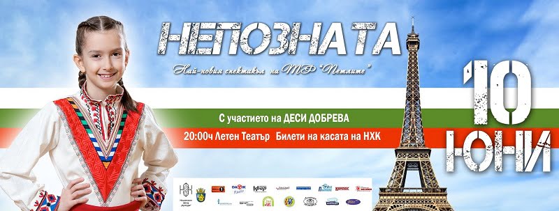 Спектакъл "Непозната"